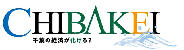 千葉経済産業新聞